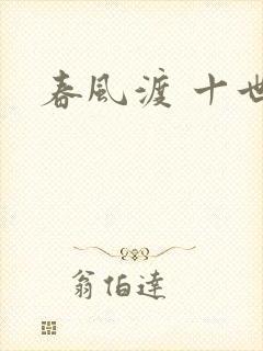 春风渡 十世