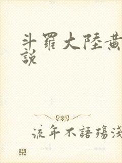 斗罗大陆黄化小说