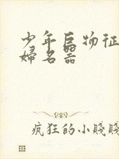 少年巨物征服美妇名器