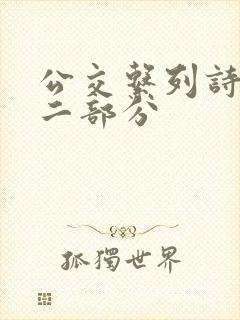 公交系列诗晴第二部分