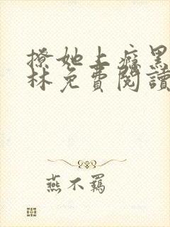 撩她上瘾黑暗森林免费阅读