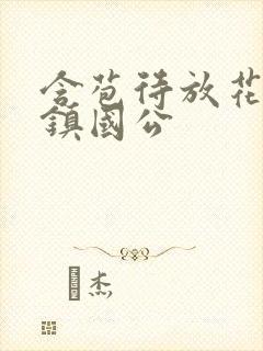 含苞待放花婉柔镇国公