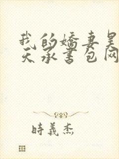 我的娇妻昊霍许天承书包网