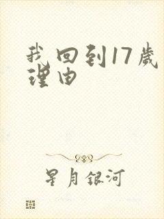 我回到17岁的理由