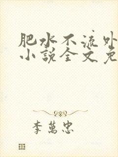 肥水不流外人田小说全文免费阅读1