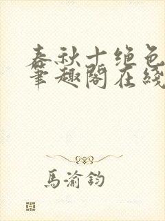 春秋十绝色全文笔趣阁在线阅读