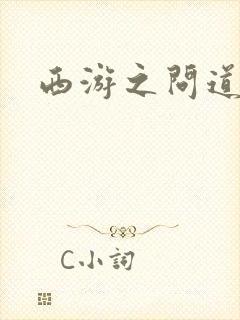 西游之问道诸天封面