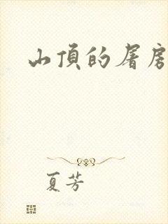 山顶的屠房
