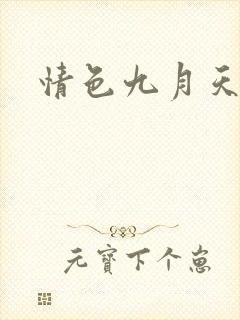 情色九月天封面