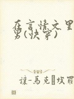 在言情文里撩直男(快穿)封面