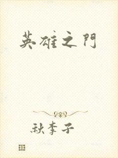英雄之门封面