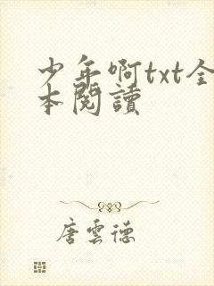 少年啊txt全本阅读