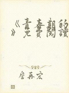 《青春期的迷失》免费阅读