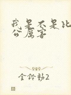 我是不是比你老公厉害