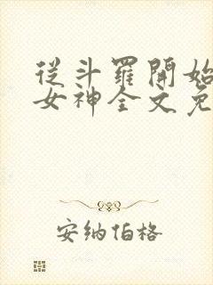 从斗罗开始俘获女神全文免费阅读封面