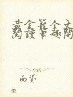 黄金笼全文免费阅读笔趣阁封面