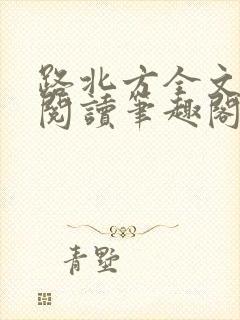 路北方全文免费阅读笔趣阁封面