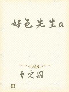 好色先生a