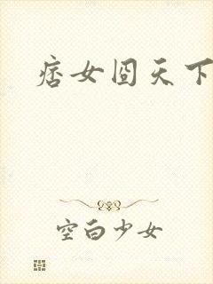 痞女囧天下封面