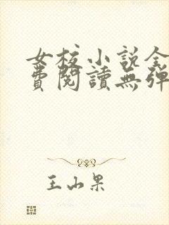 女校小说全文免费阅读无弹窗笔趣阁封面