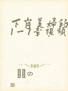 下岗美妇的肉唇1一7章视频