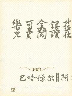 乐可金银花全文免费阅读在线笔趣阁软