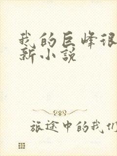 我的巨峰很软最新小说