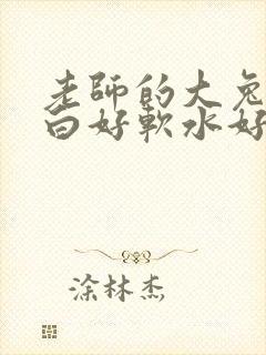 老师的大兔子好白好软水好多封面