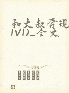 和大叔奔现后(1V1)_全文