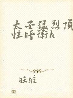 太子猛烈顶弄双性暗卫h