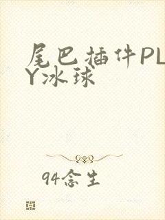 尾巴插件PLAY冰球