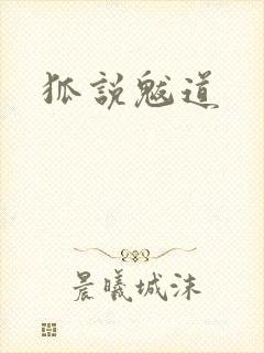 狐说魃道