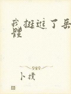 我挺进了岳的身体