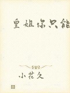 皇姐你只能是朕