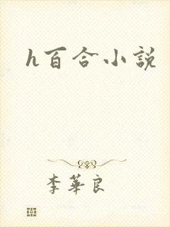 h百合小说