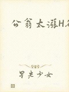 公翁太涨H欲渴