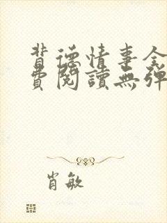 背德情事全文免费阅读无弹窗笔趣阁