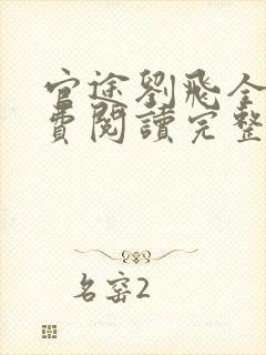 官途刘飞全文免费阅读完整版笔趣阁