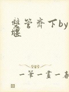 双管齐下by十堰