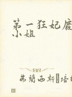 第一狂妃废柴三小姐