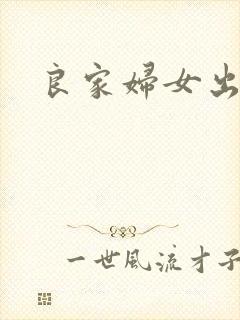 良家妇女出墙记
