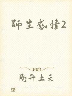 师生感情2