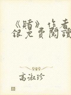 《赌》作者木口银免费阅读