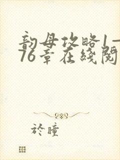 韵母攻略1—176章在线阅读