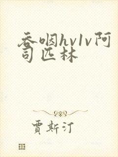 吞咽hv1v阿司匹林