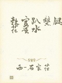 教官趴双腿吸核花蜜水封面