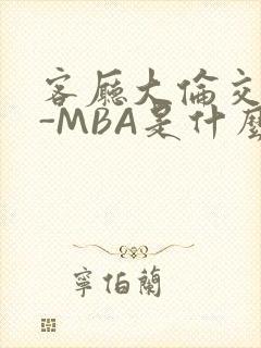 客厅大伦交侩H-MBA是什么封面
