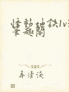 悸动地铁1v3笔趣阁