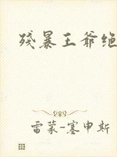 残暴王爷绝爱妃封面