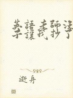 英语老师没戴罩子让我抄了